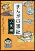 まんが古事記 人代編