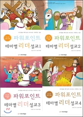 파워포인트 테마별 리더설교 1~4 세트 