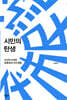 시민의 탄생