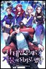 나태한 천재는 거물이 되기로했다 08권