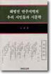 해방전 만주지역의 우리 시인들과 시문학