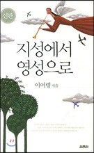 지성에서 영성으로
