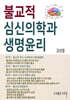 불교적 심신의학과 생명윤리