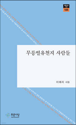 무릉별유천지 사람들