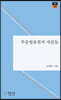 무릉별유천지 사람들