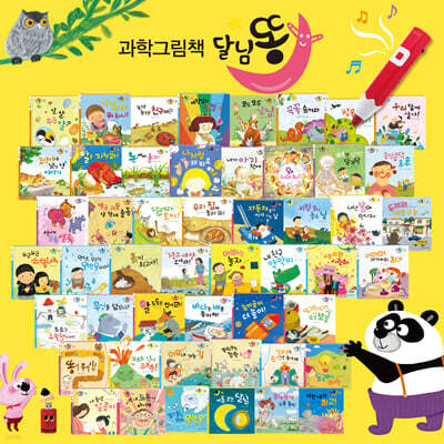 과학그림책 달님똥 세트