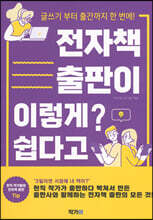 전자책 출판이 이렇게 쉽다고?