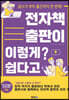전자책 출판이 이렇게 쉽다고?
