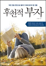 후천적 부자