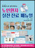 동영상으로 쉽게 배우는 노인환자 실전진료 매뉴얼