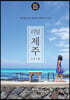 리얼 제주 (2022~2023년 최신판)