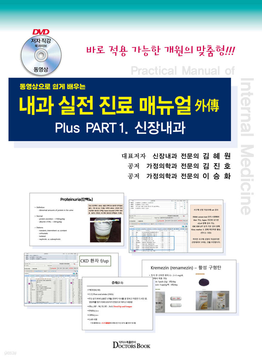 동영상으로 쉽게배우는 내과 실전진료 매뉴얼 外傳 : 신장내과