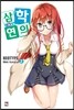 삼학연의 2