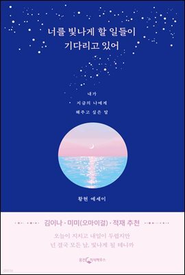 너를 빛나게 할 일들이 기다리고 있어