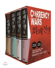 화폐전쟁 세트 (전4권)