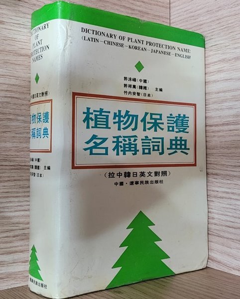 식물보호명칭사전 (라,중,한,일,영문대조 / 중국어판) (1994년 초판)