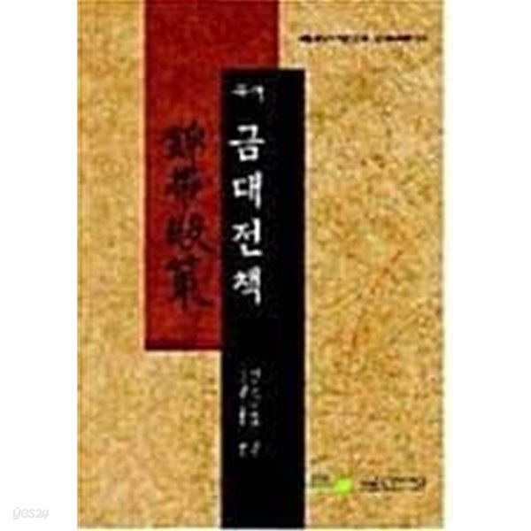 국역 금대전책 錦帶殿策 (국립중앙도서관 한국고전국역총서 8)