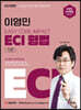 2023 이영민 ECI 형법 각론 12.0