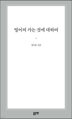 멀어져 가는 것에 대하여