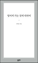 멀어져 가는 것에 대하여