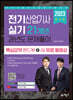 2023 전기산업기사 실기 21개년 과년도 문제풀이 (핵심요약핸드북 + All 무료 동영상)