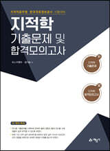 지적학 기출문제 및 합격모의고사