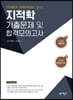 지적학 기출문제 및 합격모의고사