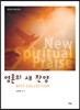 영혼의 새 찬양 베스트 컬렉션