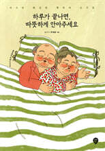 하루가 끝나면, 따뜻하게 안아주세요