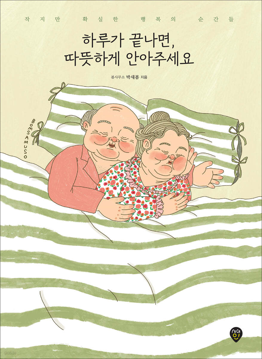 하루가 끝나면, 따뜻하게 안아주세요