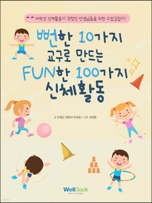 뻔한 10가지 교구로 만드는 FUN한 100가지 신체활동