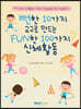 뻔한 10가지 교구로 만드는 FUN한 100가지 신체활동