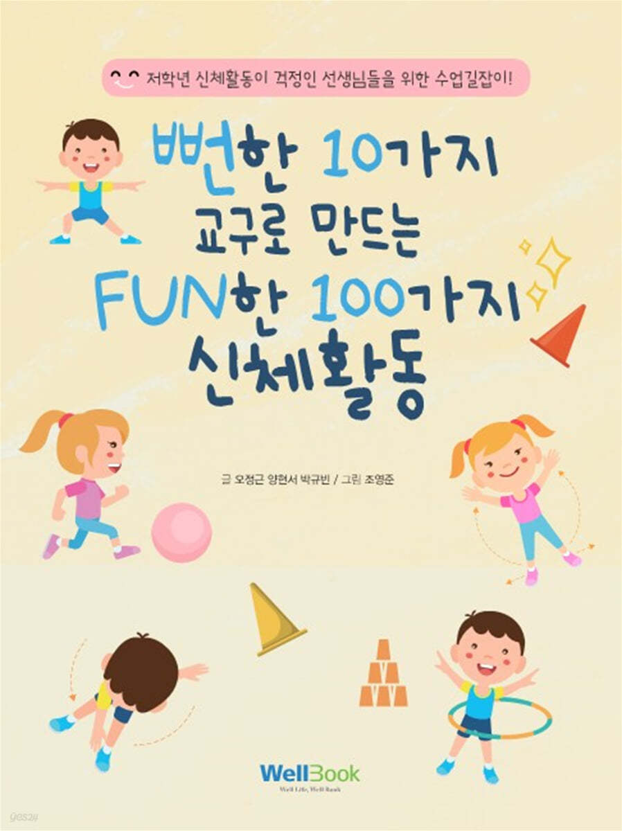 뻔한 10가지 교구로 만드는 FUN한 100가지 신체활동