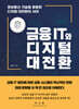 금융 IT와 디지털 대전환