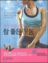 유방암을 이기는 참좋은 운동