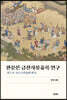 한문본 금산사몽유록 연구