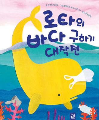 로타의 바다 구하기 대작전