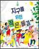 지구를 위한 작은 물결