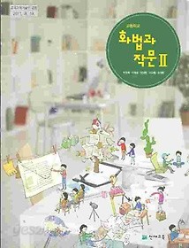 천재 고등학교 화법과 작문 2 교과서 (박영목)