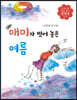 매미가 벗어놓은 여름