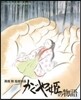 かぐや姬の物語