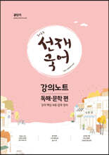2023 선재국어 강의노트 (독해·문학 편)