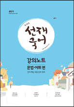 2023 선재국어 강의노트 (문법·어휘 편)