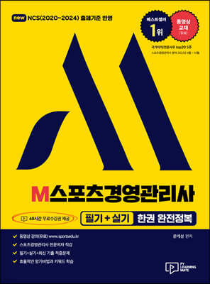 2023 M스포츠경영관리사 필기+실기 한권 완전정복