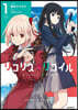 リコリス.リコイル  1