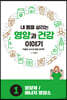 내 몸을 살리는 영양과 건강 이야기 1