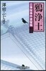 公事宿事件書留帳(20)鴉淨土