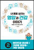 내 몸을 살리는 영양과 건강 이야기 2