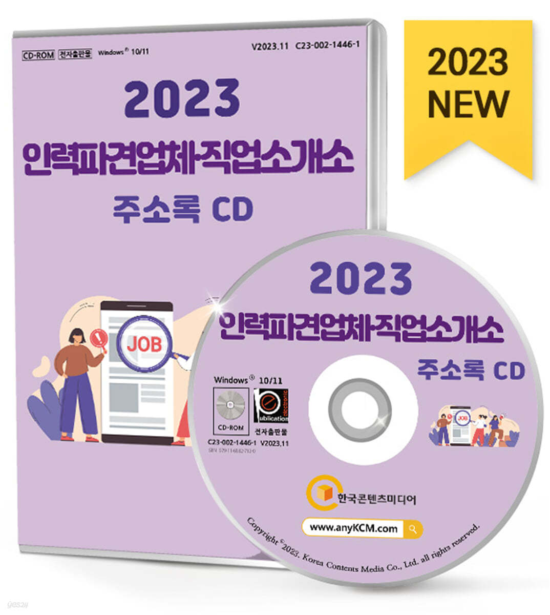 2023 인력파견업체&#183;직업소개소 주소록 CD