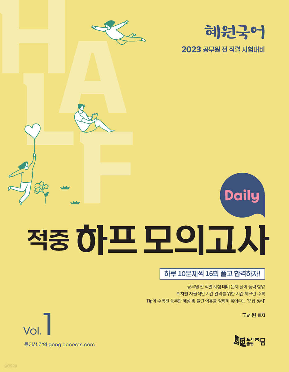 2023 혜원국어 Daily 적중 하프 모의고사 Vol. 1